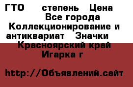 1.1) ГТО - 1 степень › Цена ­ 289 - Все города Коллекционирование и антиквариат » Значки   . Красноярский край,Игарка г.